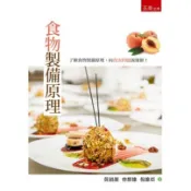 食物製備原理（第2版）[93折]11101045886 TAAZE讀冊生活網路書店