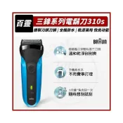 (店+)【BRAUN 百靈】(免運) 三鋒系列 電動刮鬍刀 電鬍刀 310s 乾濕兩用 禮物 刮鬍刀