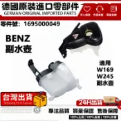 適用 BENZ W169 W245 副水壺 備水桶 副水箱 備水壺 發動機水箱 膨脹水壺 1695000049