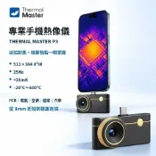 鋼普拉 eye攝影 【eYe攝影】Thermal Master P3 手機熱像儀 X³IR 512×384 紅外線熱成像 測漏 抓漏 iOS