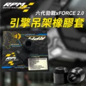 [BG] 現貨 RPM 引擎吊架橡膠套 引擎襯套 引擎套管 適用 六代勁戰 FORCE 2.0