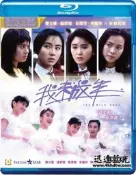 藍光BD-13657我未成年The Wild Ones (1989)溫碧霞,李麗珍,袁潔瑩,陳加玲 