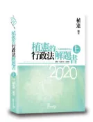 【灰熊iREAD】植憲的行政法解題書（上）（5版）