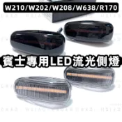 賓士老款 C/ E系專用 LED流光 葉子板側燈 方向燈 燈具 BENZ W210 W202 W208 R170 一對價