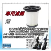 專用濾網 適 安晴手持吸塵器 AQ-VC11 原裝貨源 大同 TVC-6690HB 荷蘭公主 339700 BVILY
