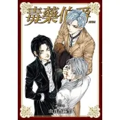 【momoBOOK】毒藥伯爵 愛藏版  5(電子漫畫)
