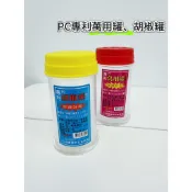 【台灣現貨】台灣製胡椒罐 萬用罐 旋轉萬用罐 撒罐 胡椒瓶 洞口不易阻塞 調味罐 起司罐 調料罐 PC專利 台灣製造