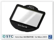 閃新科技 STC Astro Duo-NB 雙峰窄頻 內置型 濾鏡架組 Astro Duo NB for Nikon Z 系列相機 Z5 Z6 Z7 Z6II Z7II (公司貨)
