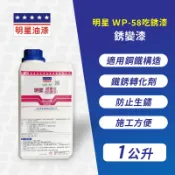 明星 銹變漆 WP-58【1公升】吃銹漆 防鏽漆 鐵銹處理 室內外鋼鐵專用｜漆壹漆