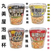 舞味本舖 丸美屋 泡飯杯 什錦風味 麻婆豆腐風味
