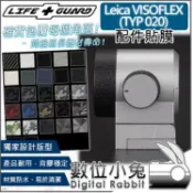 數位小兔【LIFE+GUARD Leica VISOFLEX 配件貼膜】萊卡 取景器 保護貼 包膜 TYP020 公司貨