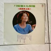 ~春庄生活美學小舖~2手黑膠LP   鳳飛飛/月朦朧 鳥朦朧