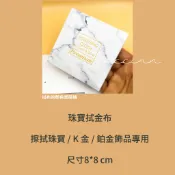 飾品殿堂 珠寶金銀保養布 拭銀布 拭金布 擦銀布 飾品清潔布 拋光布 飾品保養 銀器上光布 現貨在台