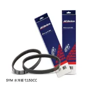 ACDelco 機車無段變速V型皮帶 適用:SYM 水冷巡弋150CC