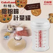 【CakeLand】撒糖粉刻度附蓋計量罐-日本製 (NO-81)