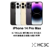 【HC3C】APPLE iPhone 14 Pro Max 128G/256G/512G/1TB 6.7吋 A16