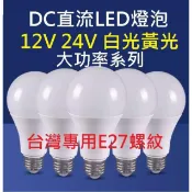25W 18W 15W白光 黃光12V 24V 48V LED燈泡 電瓶燈 暖白 led燈 DC直流燈泡 E27 太陽能