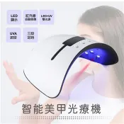 智能美甲光療機 （LED＋UV雙光源 三段定時設定 紅外線自動感應 USB電源設計）