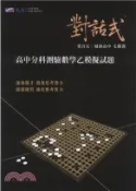 【三民網路書店】對話式高中分科測驗數學乙模擬試題 作者：葉晉宏;毛鏘淵