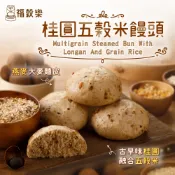 【福穀樂】桂圓五穀米饅頭1顆(全素 雜糧粉 副食品 桂圓肉 寶寶饅頭 幼兒食品 手指食物 收口水饅頭 天然酵母)