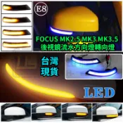 台灣公司貨• 一抹藍FOCUS MK2.5 MK3 MK3.5 後視鏡流水方向燈轉向燈FOCUS流水燈 MK系列