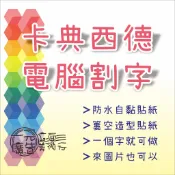 電腦割字 一般/霧面/鏡面/反光 卡典西德【當天出貨+預購】 =一元立面廣告美術行= 一元廣告