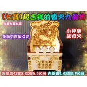 香火椅 超吉祥的香火九龍椅 迷你請椅 SP123