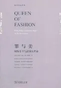 【書屋藏寶】中7《罪與美—時尚女王與法國大革命》ISBN:9787100094702│徐德林│全新