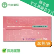 元康藥局 半乳寡糖益生元 3g×30包/盒 半乳寡糖 果寡糖 婦幼適用 台灣公司貨