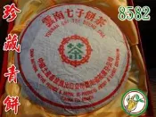 【松竹梅茶行普洱茶】?海8582珍藏青餅/80年代/野樟香氣強/實體店面
