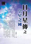 Kobo 日月星傳之崇星之國