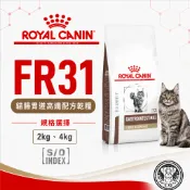 醫院直營🔥法國皇家🐱《貓FR31》2kg / 4kg 腸胃道高纖配方 處方飼料