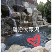 ♨️台中谷關大眾池泡湯♨️ 谷野溫泉 另外有賣 伊豆 麗池山水 神木谷 泡湯的季節 你一定要來谷關溫泉♨️ 泡湯卷 超優