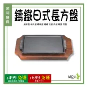 鑄鐵日式長方盤 鐵烤盤 牛排盤 鑄鐵盤 長盤 煎盤《茉莉餐具》