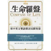 (店+)【常春藤】常春藤出版【生命羅盤 : 用中英文雙語探討民間智慧 (曹近曦)】(9786267225301)