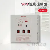 ☼群力消防器材☼ 永揚牌 TYY  1L 連動控制盤 含電池 鐵捲門控制盤 消防署認證 YF-2 其他規格歡迎洽詢