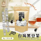 【生活市集】【誠實堅果】台灣黑豆茶160g