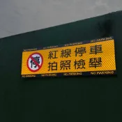 (店+)【3M】請勿停車 禁止停車 出入口貼紙 3M鑽石級反光貼紙 路標等級 防水耐曬 車庫 私人土地 倉庫 消防通道 反光屋FKW