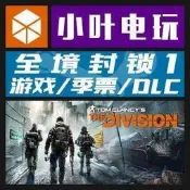 (可開發票/報價單）【限時下殺】PC正版Steam Uplay 全境封鎖1 The Division 一代遊戲黃金版季票