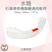 【袋材王 A1104】副廠 石頭掃地機器人配件 S5 Max / S6 Max / T7 Pro 適用水箱 拖地水箱