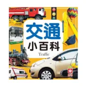 【墊腳石】圖解交通小百科(全新小百科正方形)