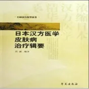 日本漢方醫學輯要