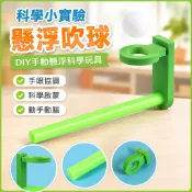 🌈「科學小實驗」手工DIY懸浮懸空吹球STEM教育國小生幼兒園科學實驗玩具教器材料