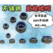 不鏽鋼 304 尼龍螺帽 防鬆脫螺帽 不鏽鋼尼龍螺帽 防鬆螺帽 台灣製造 M3 M4 M5 M6 M8 螺母 白鐵