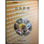 空大二手書 公共管理 人事行政 危機管理 政治溝通與談判技巧 公共治理 組織行為新論 公共政策 警察行政 行政學