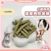 花花萌寵王國🎀 小動物用提摩西牧草條 兔子 龍貓 小寵牧草條 倉鼠零食 兔子磨牙零食 兔用提摩西牧草條 寵物兔 天竺鼠