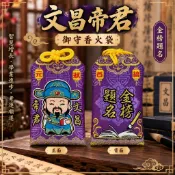 【九天文創】眾神御守香火袋/平安符袋-文昌帝君/御守