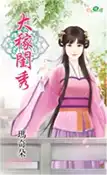 【三民網路書店】大稼閨秀 作者：瑪奇朵