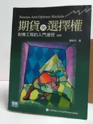 期貨與選擇權財務工程的入門捷徑 四版，附光碟，9789577297723，謝劍平，智勝 2010四版 #ST3