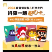 現貨 全新 麥當勞甜心卡 麥當勞叔叔 大鳥姊姊 漢堡神偷 奶昔大哥